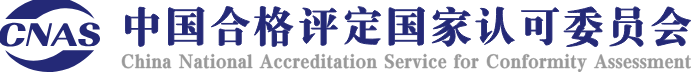 中国合格评定国家认可委员会