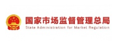 国家市场监督管理总局